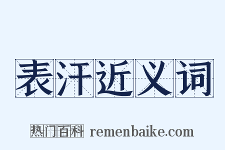 表汗近义词是什么意思的图片